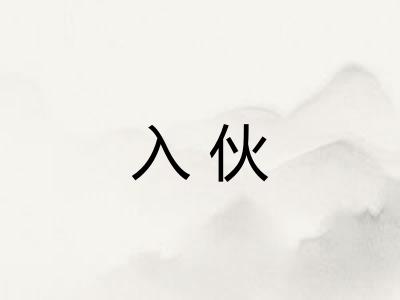 入伙 入伙