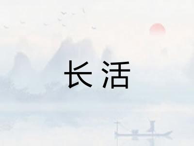 长活 长活