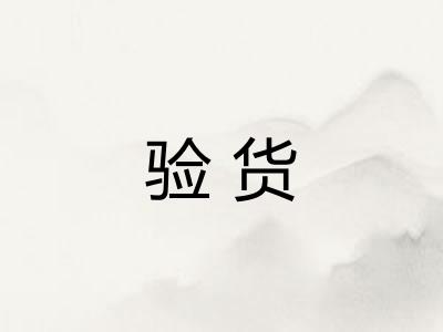 验货 验货