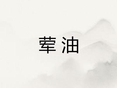 荤油 荤油