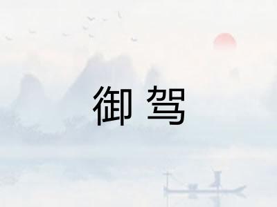 御驾 御驾