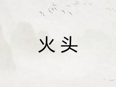 火头