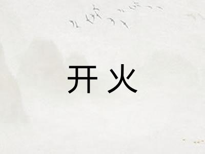 开火