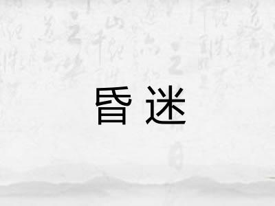 昏迷