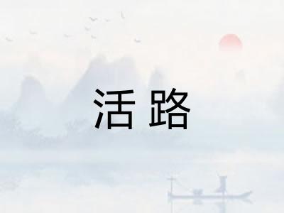 活路