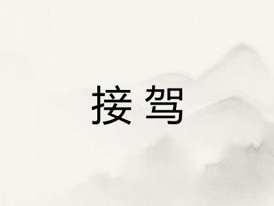 接驾 接驾