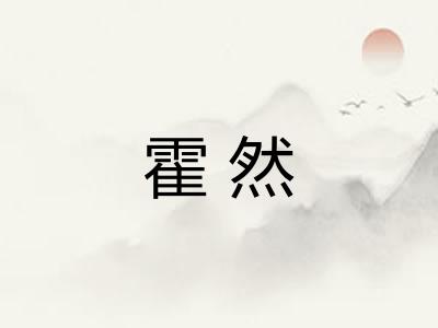 霍然 霍然
