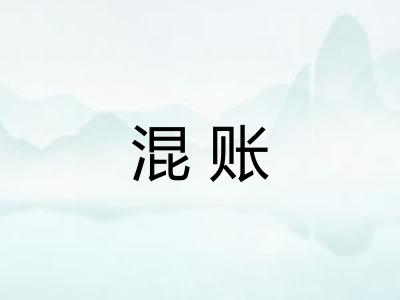 混账 混账
