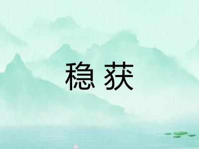 稳获 稳获