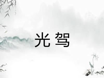 光驾 光驾