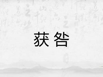 获咎 获咎
