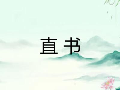 直书
