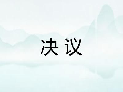 决议