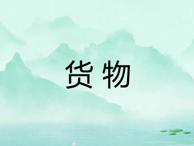 货物