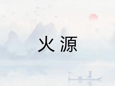 火源 火源