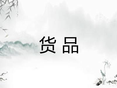 货品