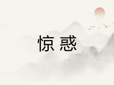 惊惑 惊惑