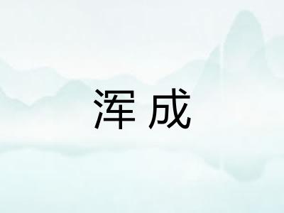 浑成