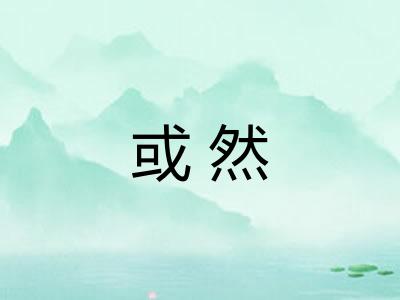 或然
