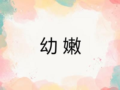 幼嫩