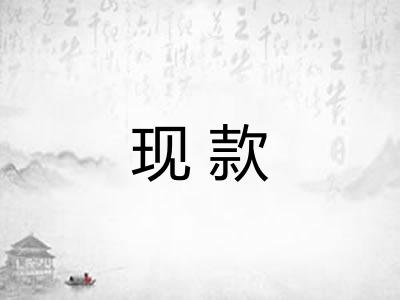 现款