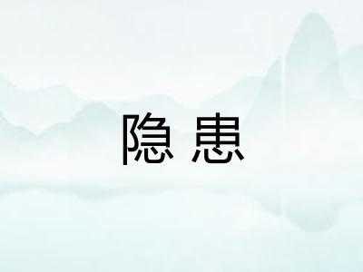 隐患 隐患