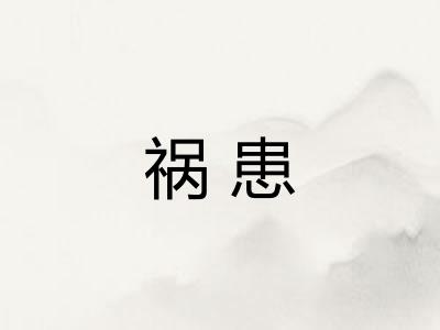 祸患 祸患