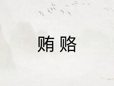 贿赂