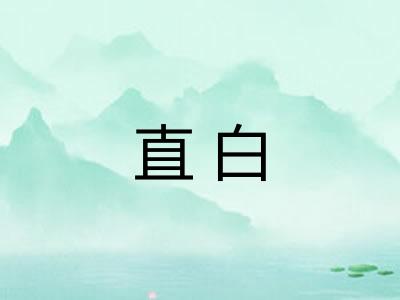 直白