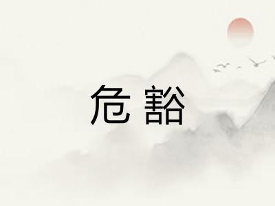 危豁