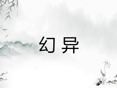 幻异