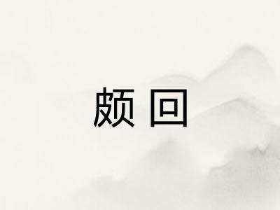 颇回
