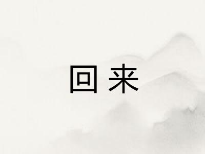 回来 回来