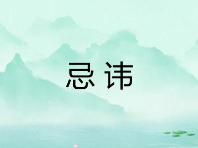 忌讳