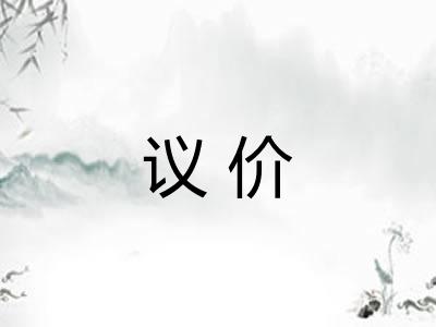 议价