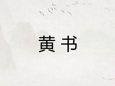 黄书 黄书