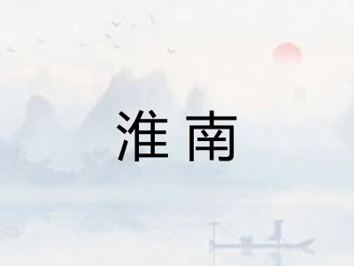 淮南