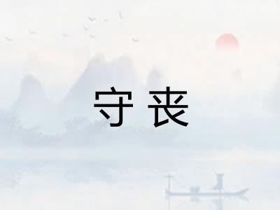 守丧 守丧