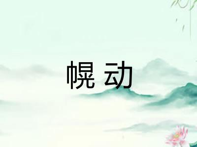 幌动 幌动
