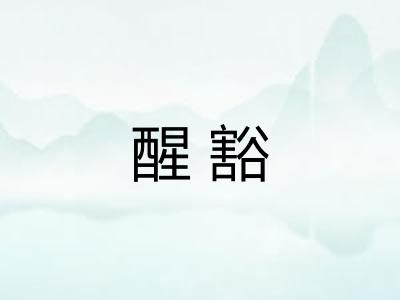 醒豁 醒豁