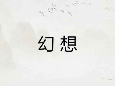 幻想
