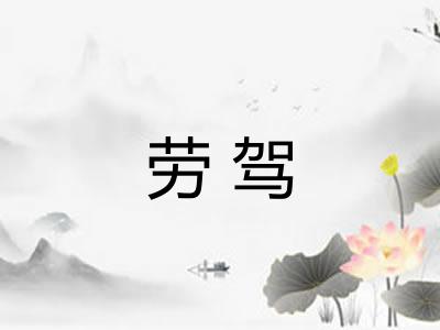 劳驾 劳驾