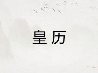 皇历