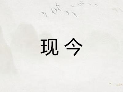 现今
