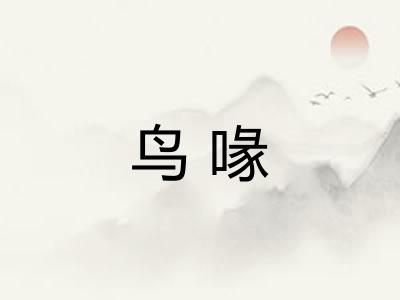 鸟喙 鸟喙