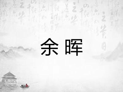 余晖