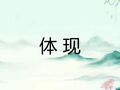 体现 体现