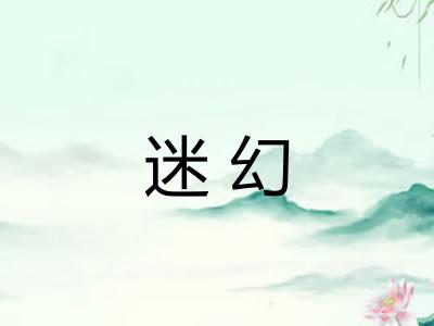 迷幻 迷幻