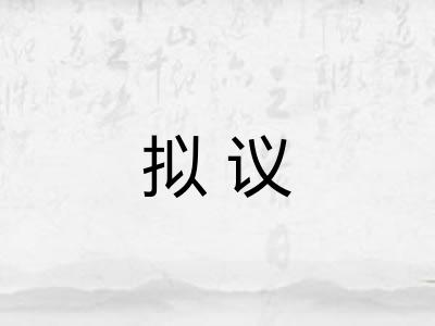 拟议 拟议