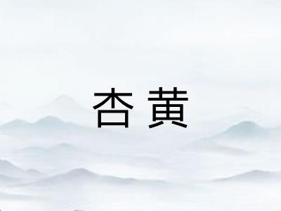 杏黄
